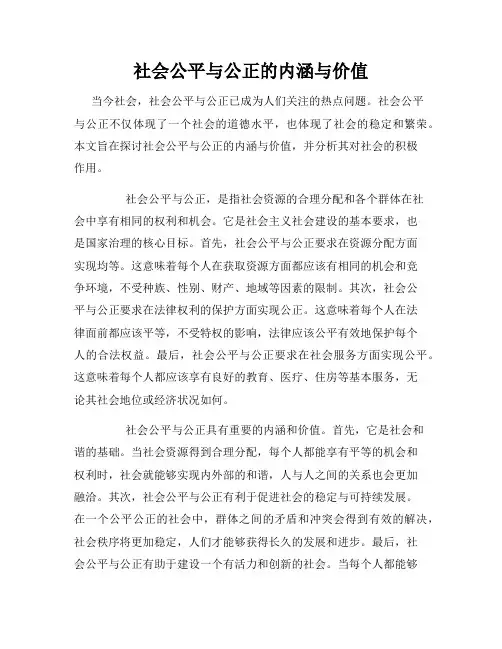 社会公平与公正的内涵与价值