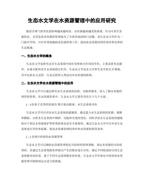 生态水文学在水资源管理中的应用研究