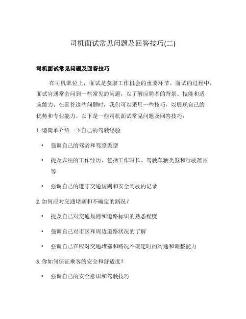 司机面试常见问题及回答技巧(二)
