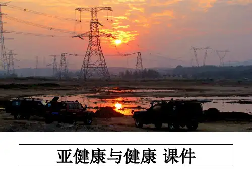 最新亚健康与健康 课件教学讲义PPT课件