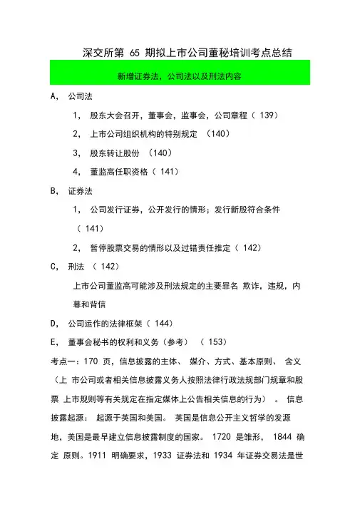 深交所第65期拟上市公司董秘培训考点总结