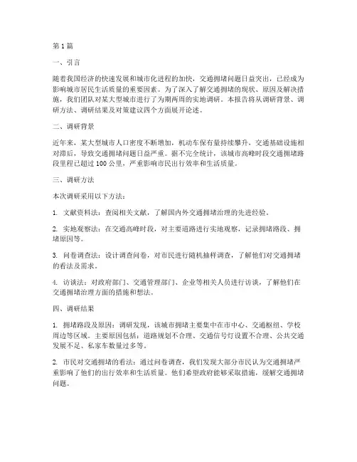 关于交通拥堵的实践报告(2篇)