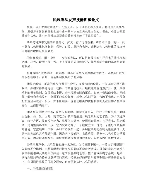 民族唱法发声技能训练论文