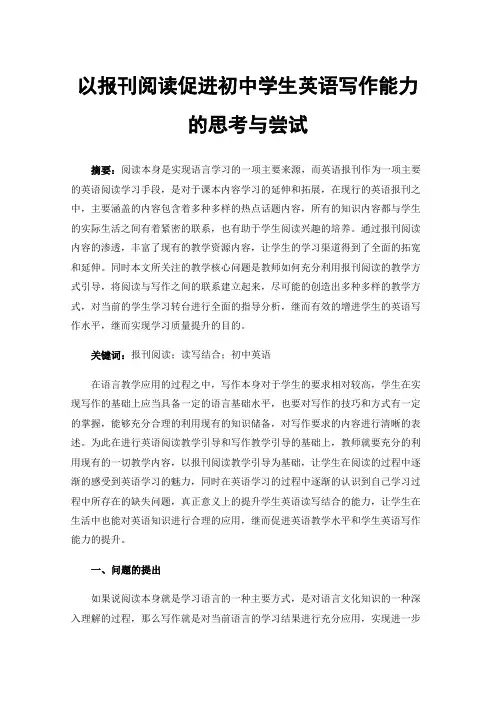 以报刊阅读促进初中学生英语写作能力的思考与尝试