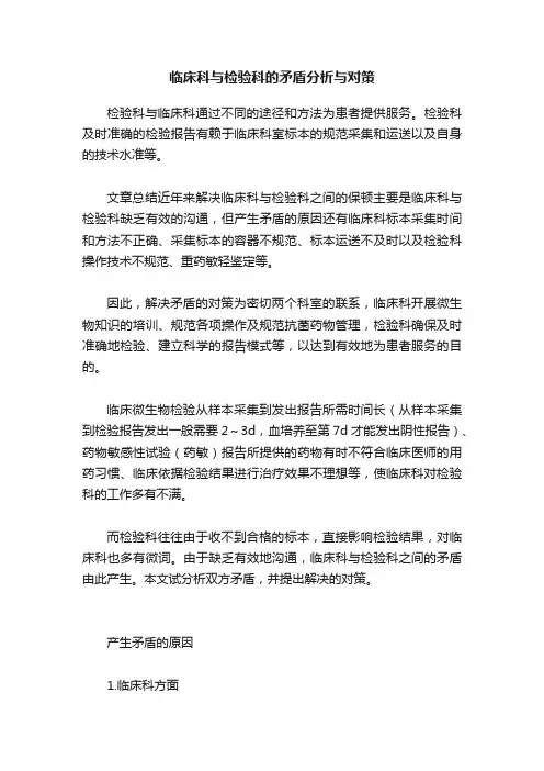 临床科与检验科的矛盾分析与对策