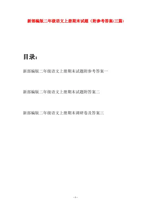 新部编版二年级语文上册期末试题附参考答案(三套)