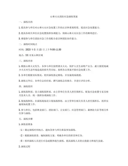 山林火灾消防应急演练预案