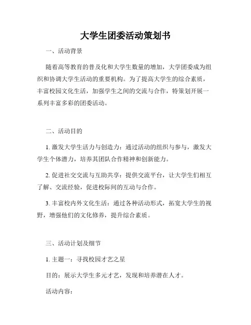 大学生团委活动策划书