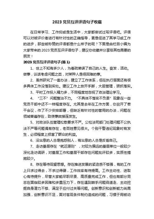 2023党员互评评语句子收藏