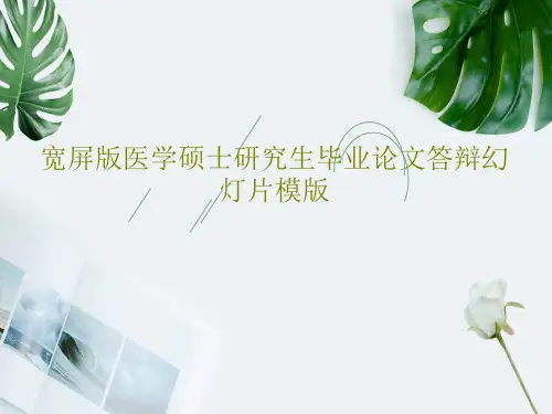 宽屏版医学硕士研究生毕业论文答辩幻灯片模版26页PPT