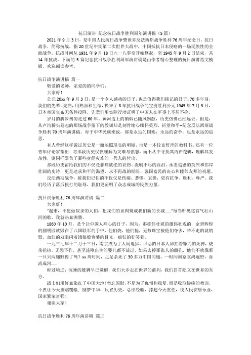 抗日演讲 纪念抗日战争胜利周年演讲稿(5篇)