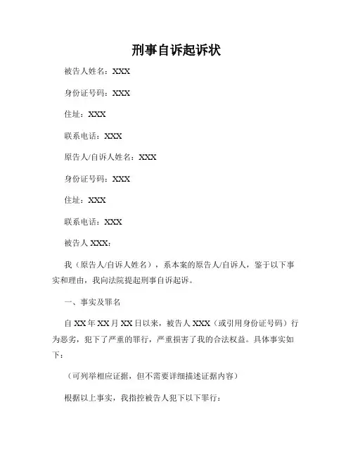 刑事自诉起诉状