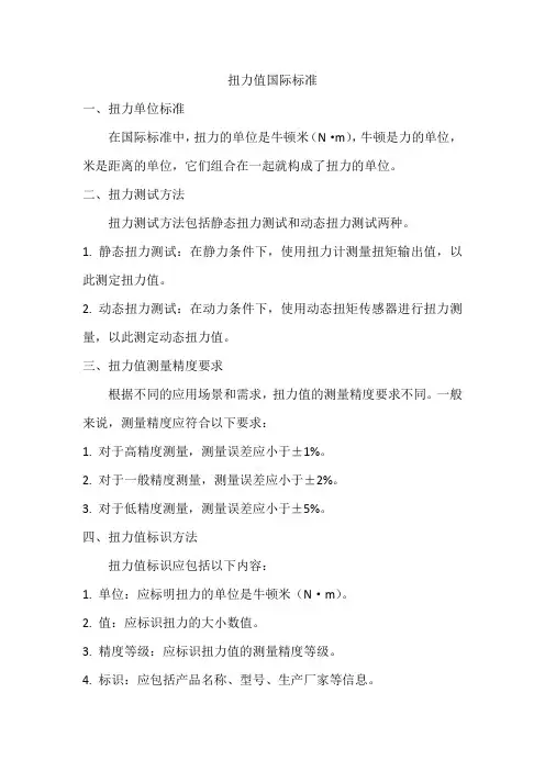 扭力值国际标准