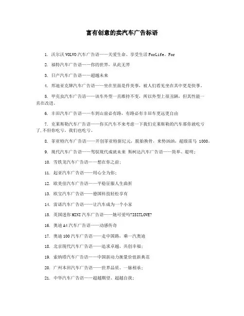 富有创意的卖汽车广告标语