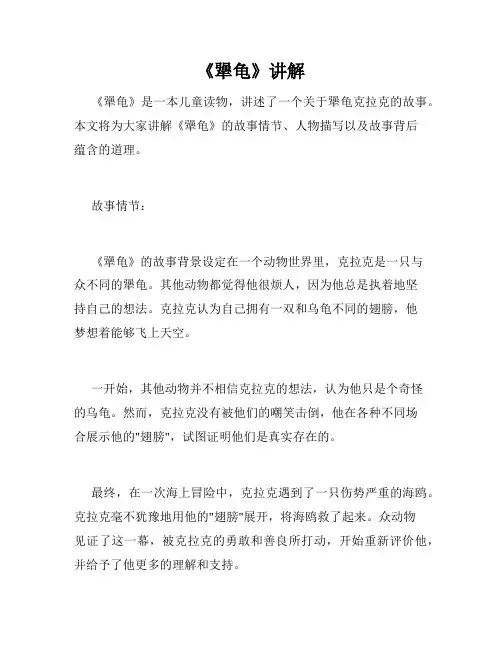 《犟龟》讲解
