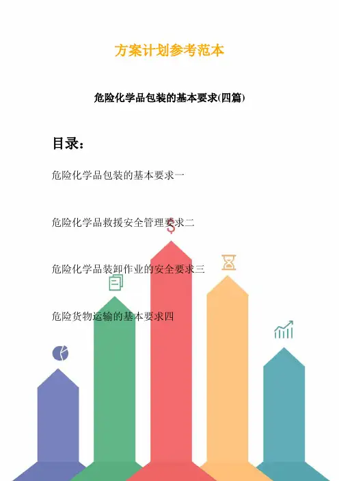 危险化学品包装的基本要求(四篇) (2)