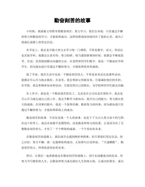 勤奋刻苦的故事