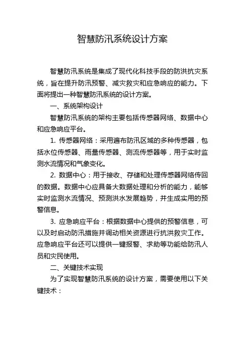 智慧防汛系统设计方案,1200字