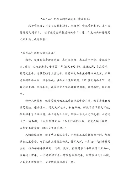 “二月二”龙抬头的传说范文(精选8篇)