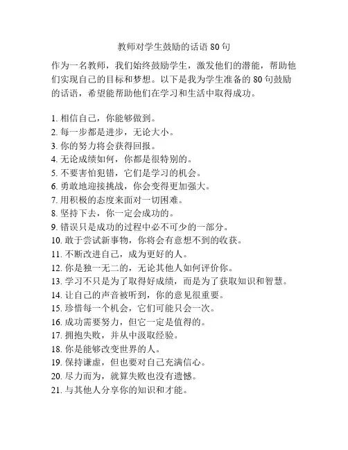 教师对学生鼓励的话语80句