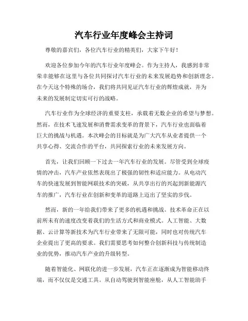 汽车行业年度峰会主持词