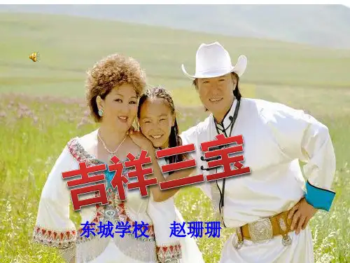 二年级音乐《吉祥三宝》课件