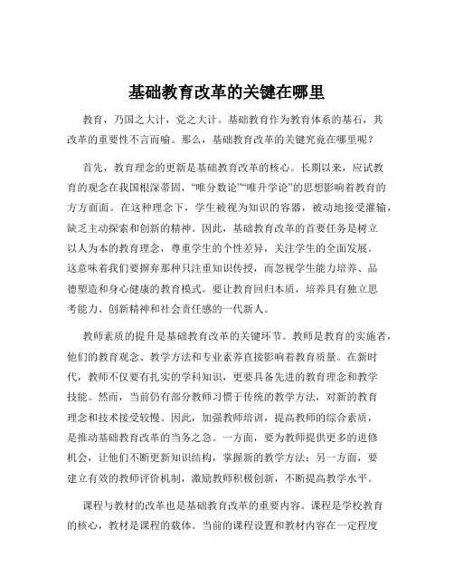 基础教育改革的关键在哪里