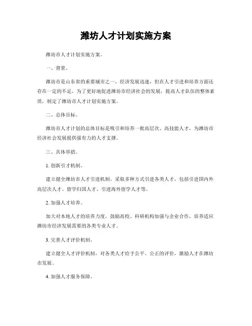 潍坊人才计划实施方案