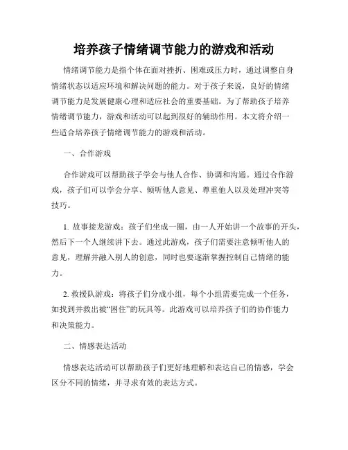 培养孩子情绪调节能力的游戏和活动