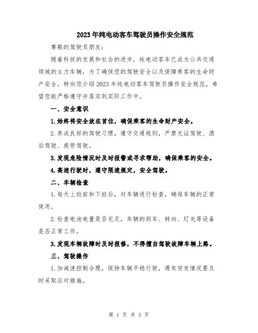 2023年纯电动客车驾驶员操作安全规范