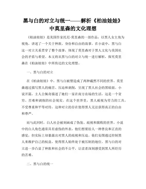 黑与白的对立与统一——解析《柏油娃娃》中莫里森的文化理想