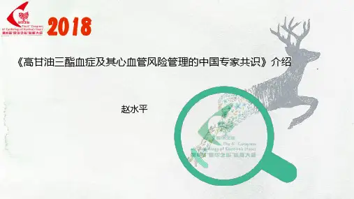 《高甘油三酯血症及其心血管风险管理的中国专家共识》
