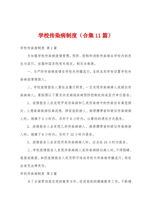 学校传染病制度(合集11篇)