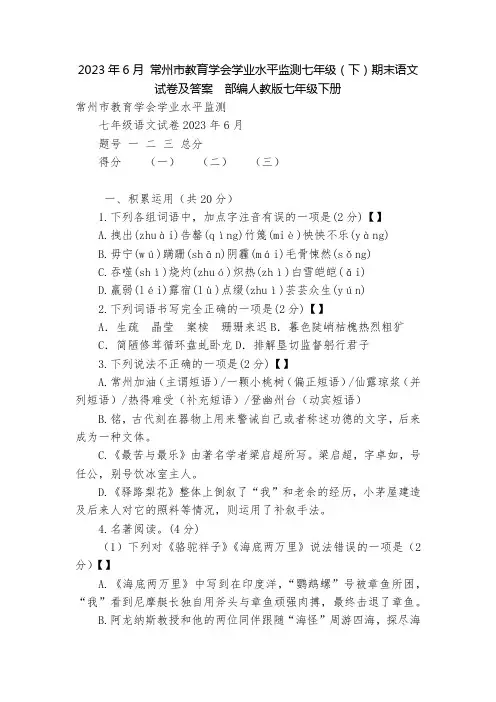 2023年6月 常州市教育学会学业水平监测七年级(下)期末语文试卷及答案  部编人教版七年级下册
