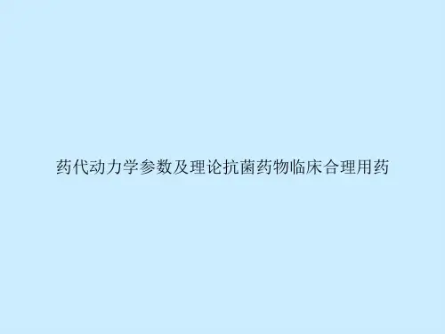 药代动力学参数及理论抗菌药物临床合理用药
