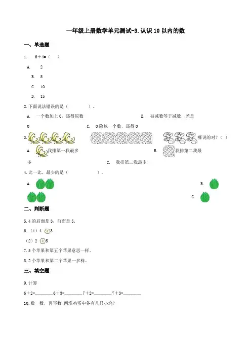一年级上册数学单元测试《认识10以内的数》 (含答案)
