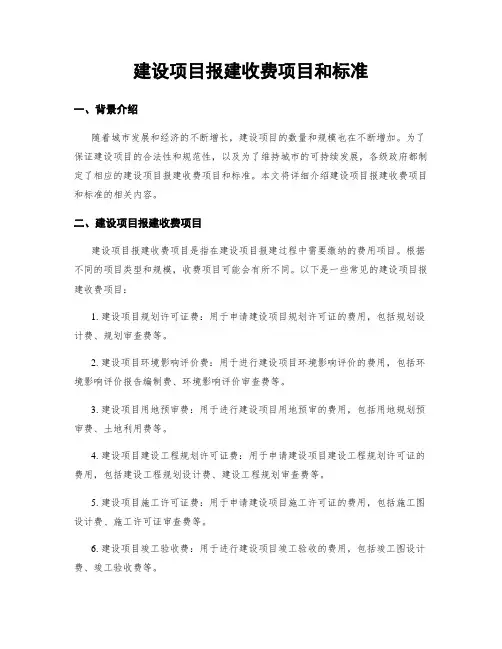 建设项目报建收费项目和标准