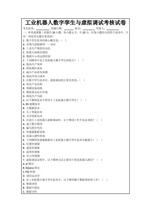 工业机器人数字孪生与虚拟调试考核试卷
