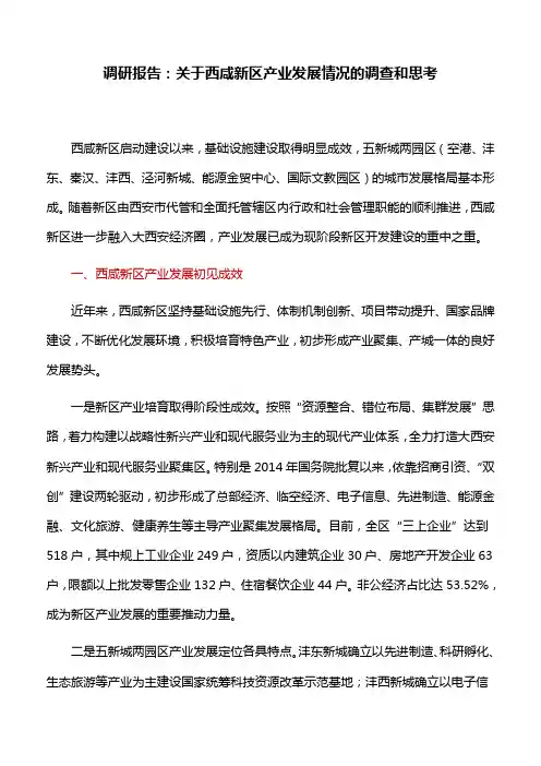 调研报告：关于西咸新区产业发展情况的调查和思考