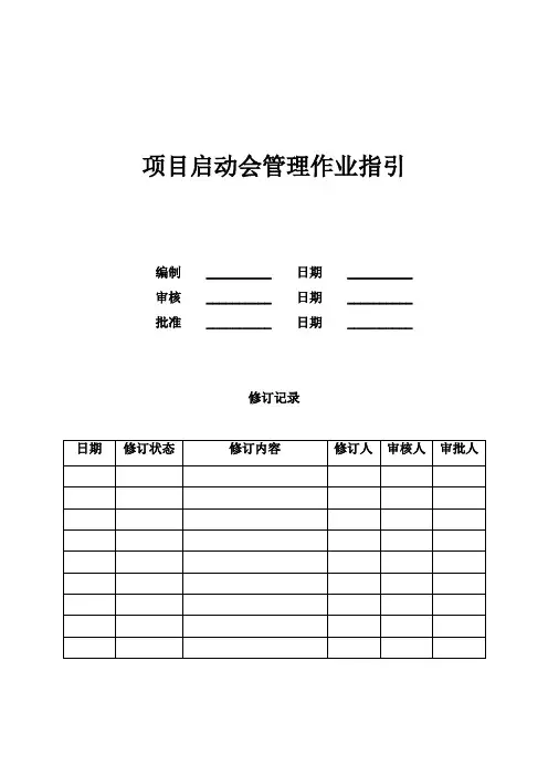 项目启动会管理作业指引