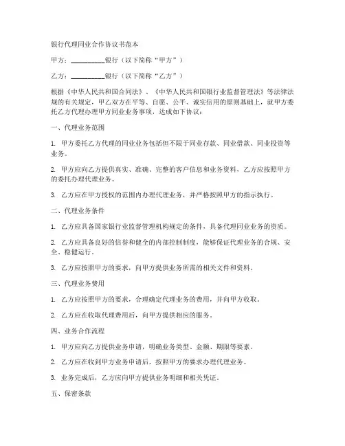 银行代理同业合作协议书范本