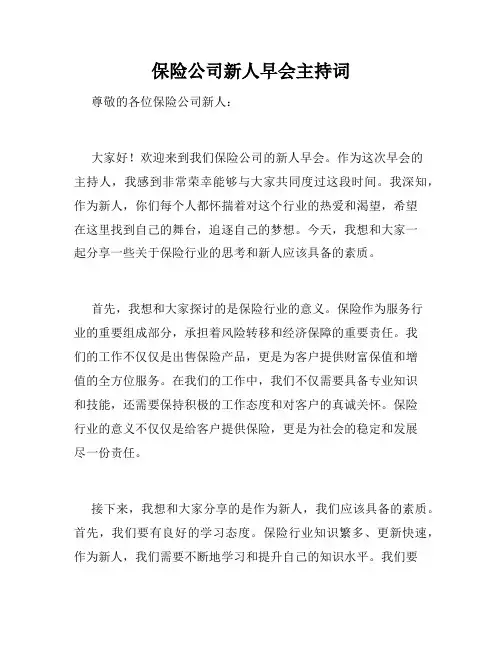 保险公司新人早会主持词