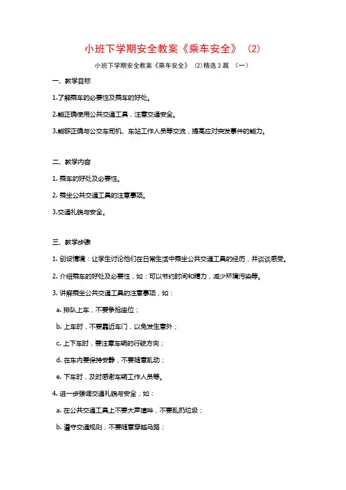 小班下学期安全教案《乘车安全》2篇22