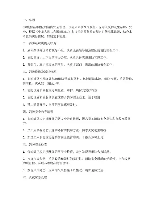 柴油罐区消防管理制度