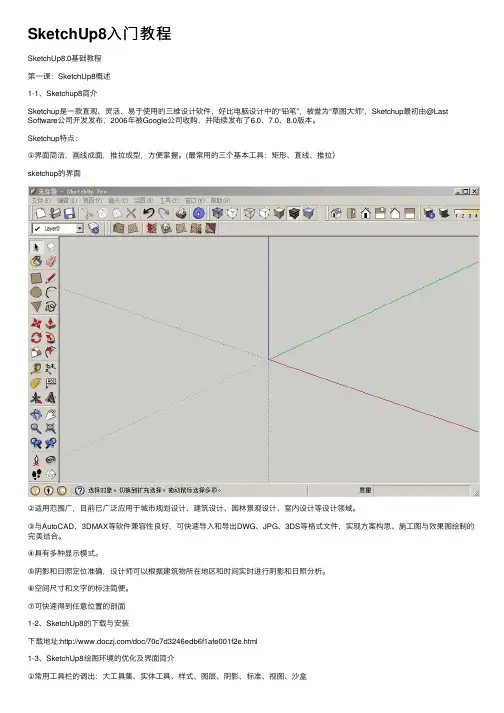 SketchUp8入门教程