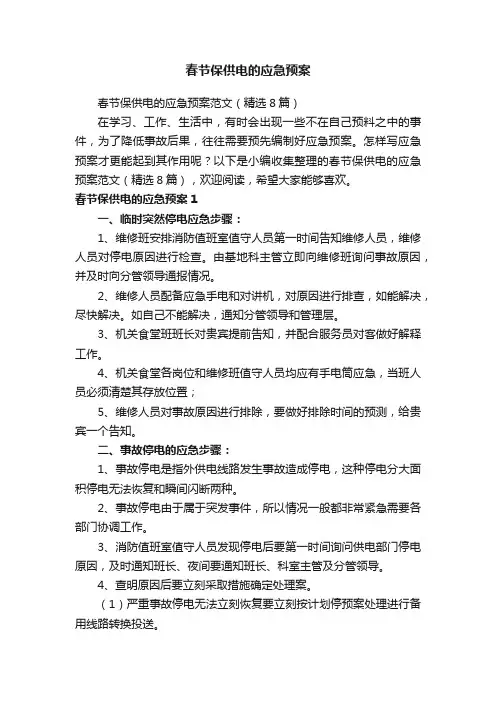 春节保供电的应急预案范文（精选8篇）