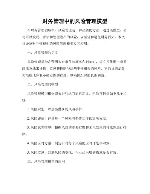 财务管理中的风险管理模型