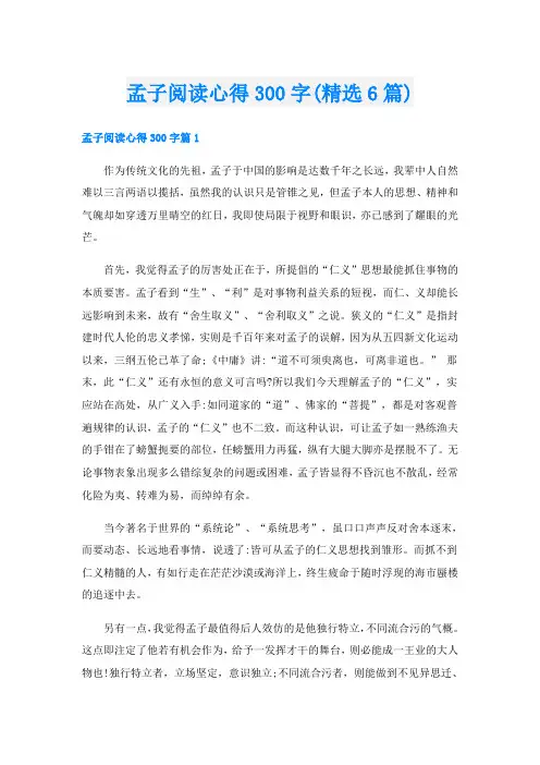 孟子阅读心得300字(精选6篇)