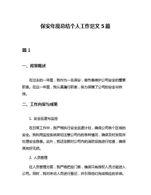 保安年度总结个人工作范文5篇