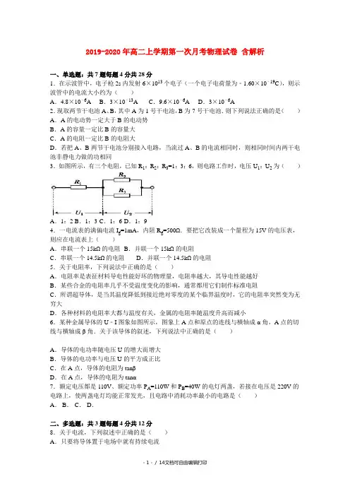 2019-2020年高二上学期第一次月考物理试卷 含解析